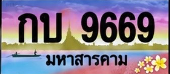 ป้ายทะเบียน กบ 9669 มหาสารคาม