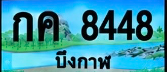 ป้ายทะเบียน กค 8448 บึงกาฬ