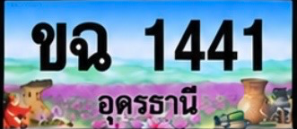 ป้ายทะเบียน ขฉ 1441 อุดรธานี