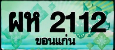 ป้ายทะเบียน ผห 2112 ขอนแก่น