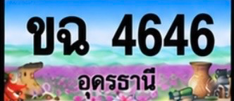 ป้ายทะเบียน ขฉ 4646 อุดรธานี