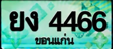 ป้ายทะเบียน ยง 4466 ขอนแก่น
