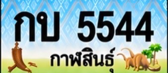ป้ายทะเบียน กบ 5544 กาฬสินธุ์