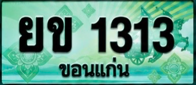 ป้ายทะเบียน ยข 1313 ขอนแก่น