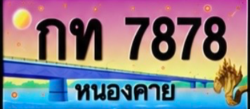 ป้ายทะเบียน กท 7878 หนองคาย