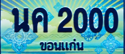 ป้ายทะเบียน นค 2000 ขอนแก่น