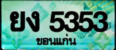 ป้ายทะเบียน ยง 5353 ขอนแก่น