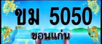 ป้ายทะเบียน ขม 5050 ขอนแก่น