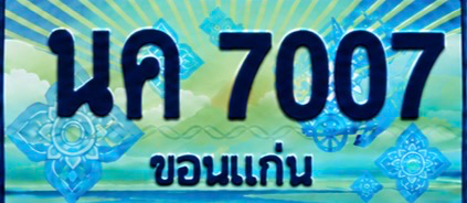 ป้ายทะเบียน นค 7007 ขอนแก่น