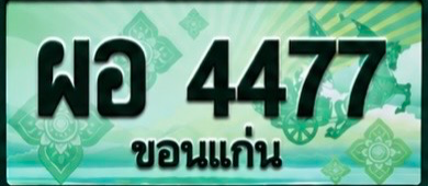 ป้ายทะเบียน ผอ 4477 ขอนแก่น