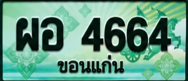 ป้ายทะเบียน ผอ 4664 ขอนแก่น