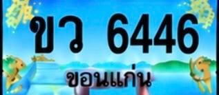 ป้ายทะเบียน ขว 6446 ขอนแก่น