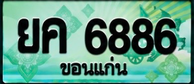ป้ายทะเบียน ยค 6886 ขอนแก่น
