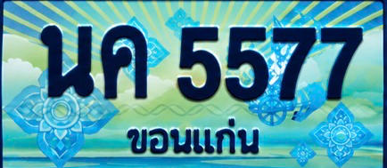 ป้ายทะเบียน นค 5577 ขอนแก่น