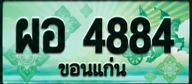 ป้ายทะเบียน ผอ 4884 ขอนแก่น