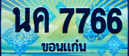 ป้ายทะเบียน นค 7766 ขอนแก่น