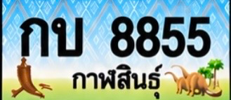 ป้ายทะเบียน กบ 8855 กาฬสินธุ์