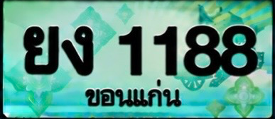 ป้ายทะเบียน ยง 1188 ขอนแก่น