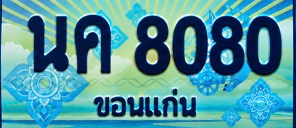ป้ายทะเบียน นค 8080 ขอนแก่น
