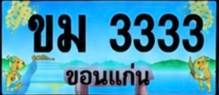 ป้ายทะเบียน ขม 3333 ขอนแก่น