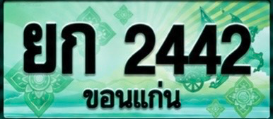 ป้ายทะเบียน ยก 2442 ขอนแก่น
