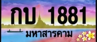 ป้ายทะเบียน กบ 1881 มหาสารคาม