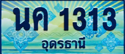 ป้ายทะเบียน นค 1313 อุดรธานี