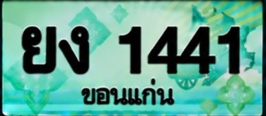 ป้ายทะเบียน ยง 1441 ขอนแก่น