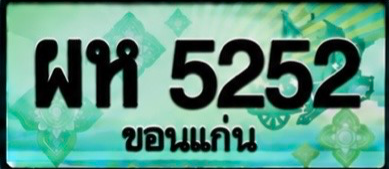 ป้ายทะเบียน ผห 5252 ขอนแก่น
