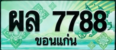 ป้ายทะเบียน ผล 7788 ขอนแก่น