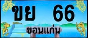 ป้ายทะเบียน ขย 66 ขอนแก่น