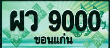 ป้ายทะเบียน ผว 9000 ขอนแก่น