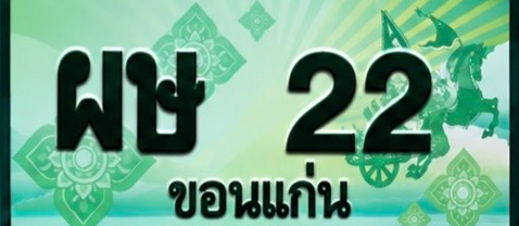 ป้ายทะเบียน ผษ 22 ขอนแก่น