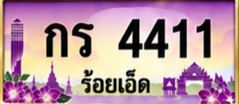 ป้ายทะเบียน กร 4411 ร้อยเอ็ด