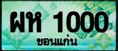 ป้ายทะเบียน ผห 1000 ขอนแก่น