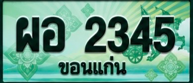 ป้ายทะเบียน ผอ 2345 ขอนแก่น