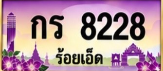 ป้ายทะเบียน กร 8228 ร้อยเอ็ด