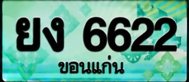 ป้ายทะเบียน ยง 6622 ขอนแก่น