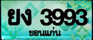 ป้ายทะเบียน ยง 3993 ขอนแก่น