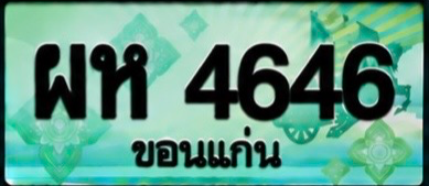 ป้ายทะเบียน ผห 4646 ขอนแก่น