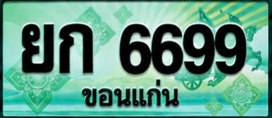 ป้ายทะเบียน ยก 6699 ขอนแก่น