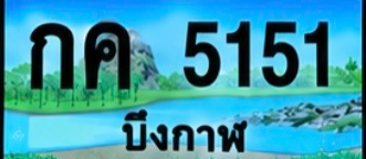 ป้ายทะเบียน กค 5151 บึงกาฬ