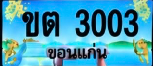 ป้ายทะเบียน ขต 3003 ขอนแก่น