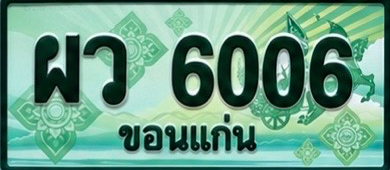 ป้ายทะเบียน ผว 6006 ขอนแก่น
