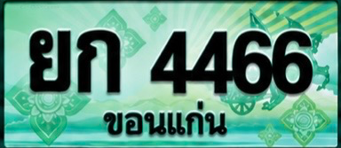 ป้ายทะเบียน ยก 4466 ขอนแก่น