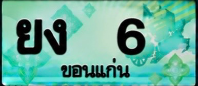 ป้ายทะเบียน ยง 6 ขอนแก่น