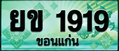 ป้ายทะเบียน ยข 1919 ขอนแก่น