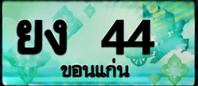 ป้ายทะเบียน ยง 44 ขอนแก่น
