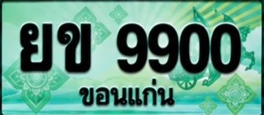 ป้ายทะเบียน ยข 9900 ขอนแก่น