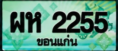 ป้ายทะเบียน ผห 2255 ขอนแก่น